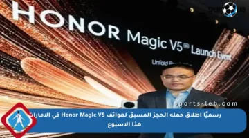 رسميًا إطلاق حملة الحجز المسبق لهواتف Honor Magic V5 في الإمارات هذا الأسبوع